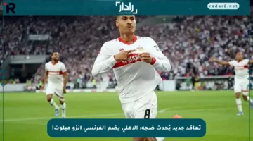 تعاقد جديد يُحدث ضجة: الأهلي يضم الفرنسي إنزو ميلوت!